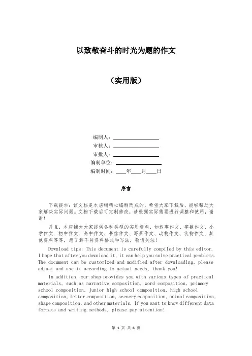 以致敬奋斗的时光为题的作文