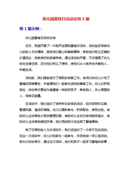 幼儿园雷锋日活动总结5篇