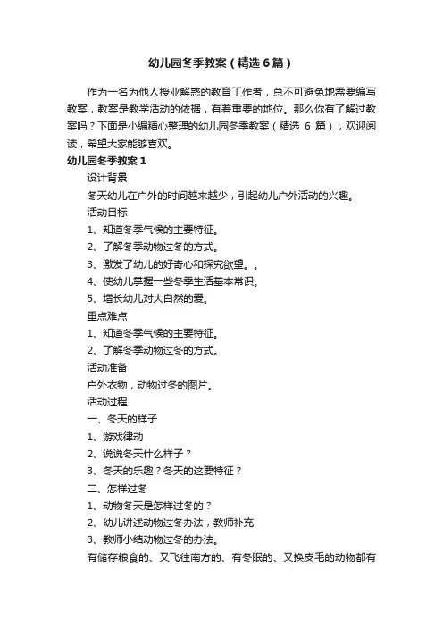 幼儿园冬季教案（精选6篇）