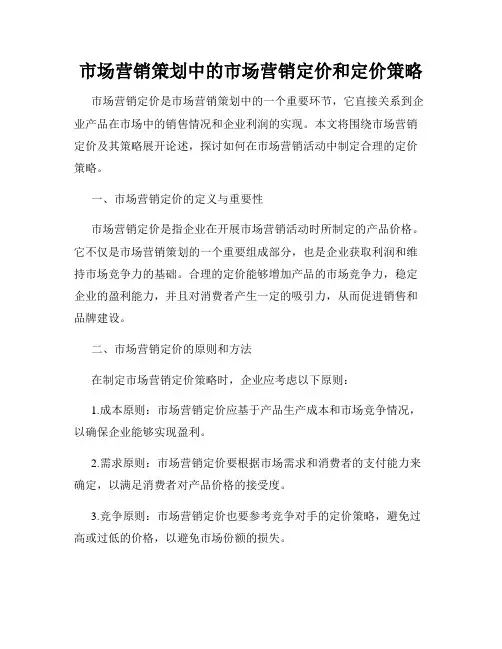 市场营销策划中的市场营销定价和定价策略