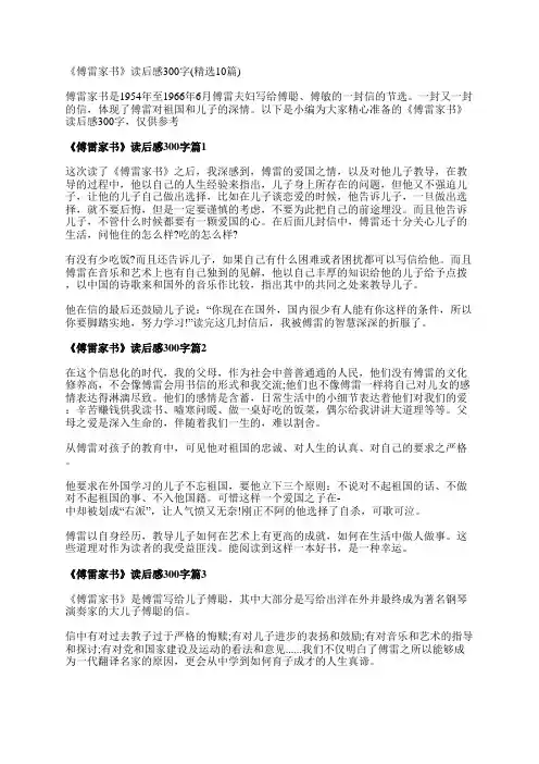 《傅雷家书》读后感300字(精选10篇)