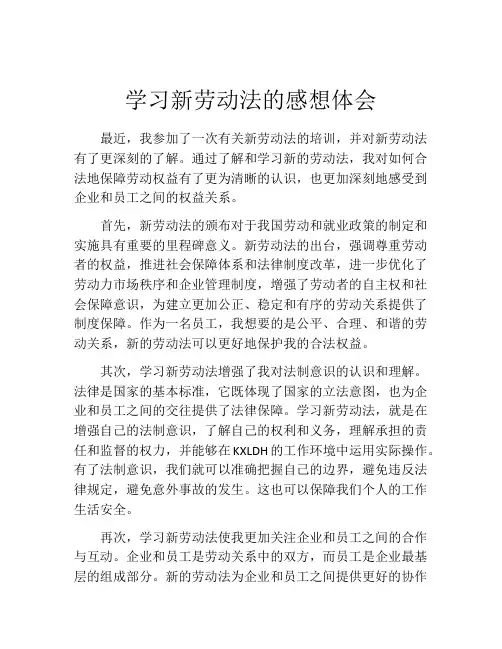 学习新劳动法的感想体会