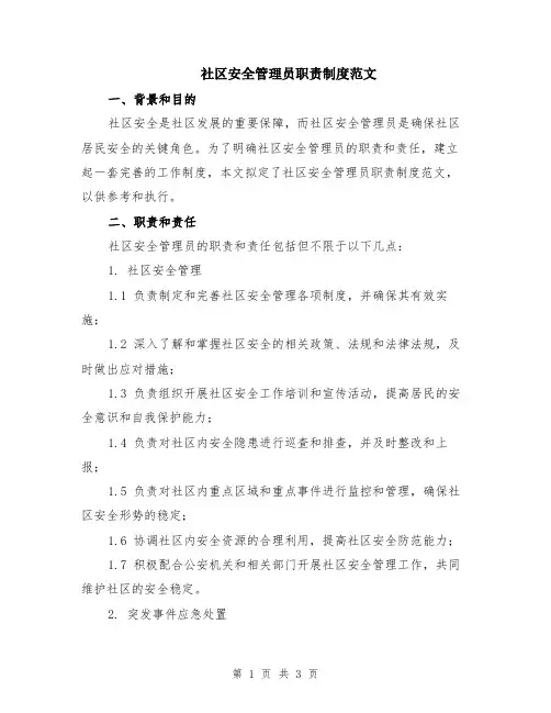 社区安全管理员职责制度范文