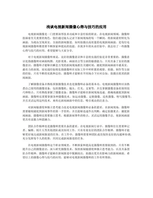 浅谈电视新闻摄像心得与技巧的应用