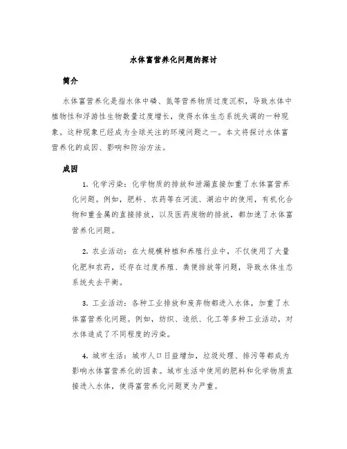 水体富营养化问题的探讨