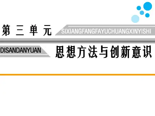 高中思想政治必修4第三单元思想方法与创新意识第十课第二框创新是引领发展的第一动力教学课件
