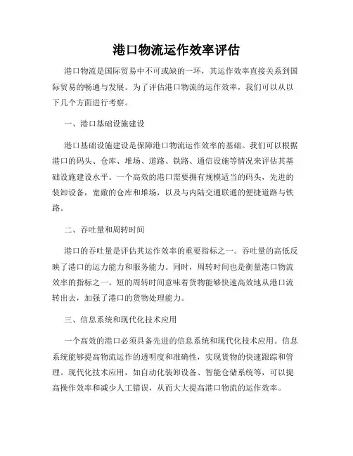 港口物流运作效率评估