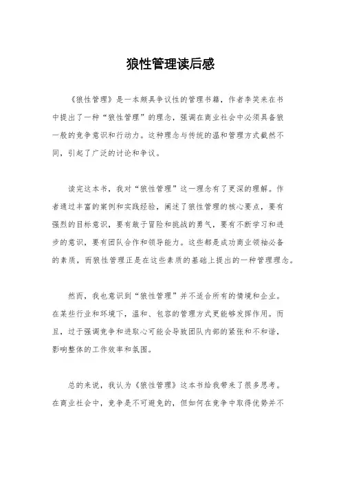 狼性管理读后感