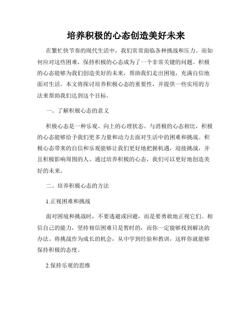 培养积极的心态创造美好未来