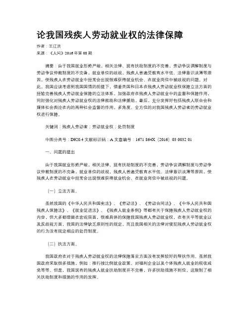 论我国残疾人劳动就业权的法律保障