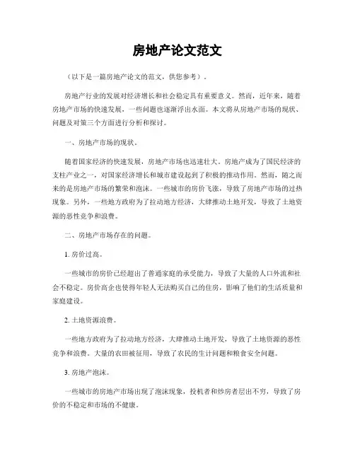 房地产论文范文