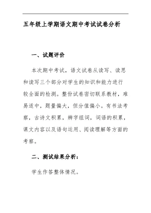 五年级上学期语文期中考试试卷分析(2020)