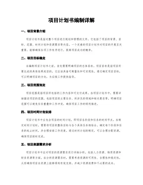项目计划书编制详解