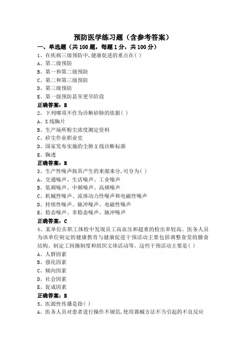 预防医学练习题(含参考答案)