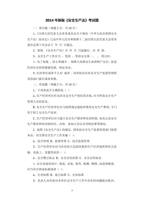2014年新版《安全生产法》考试题.docx