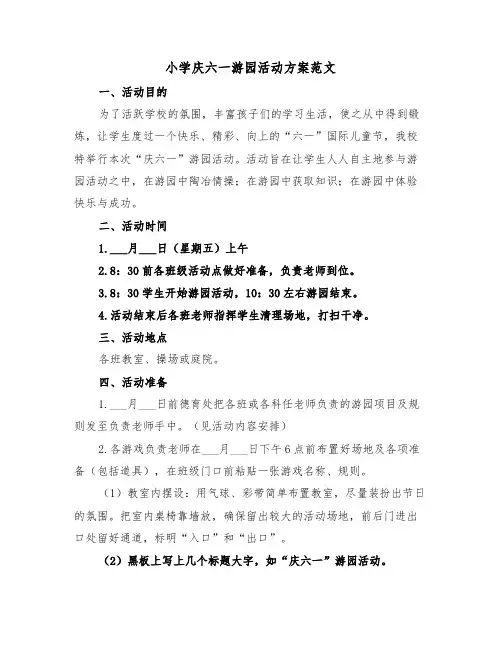 小学庆六一游园活动方案范文（4篇）