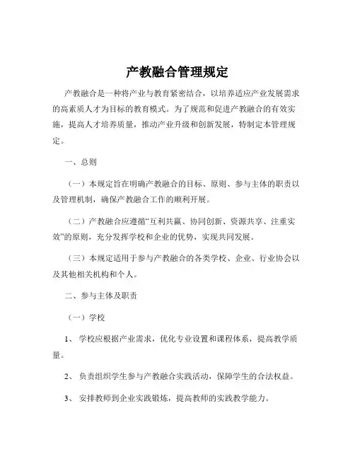 产教融合管理规定