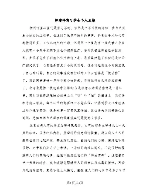 肿瘤科实习护士个人总结（2篇）
