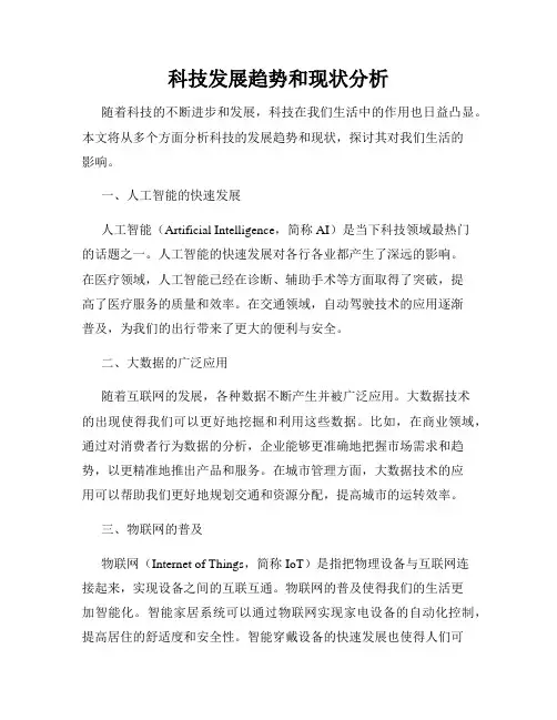 科技发展趋势和现状分析