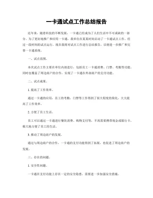 一卡通试点工作总结报告