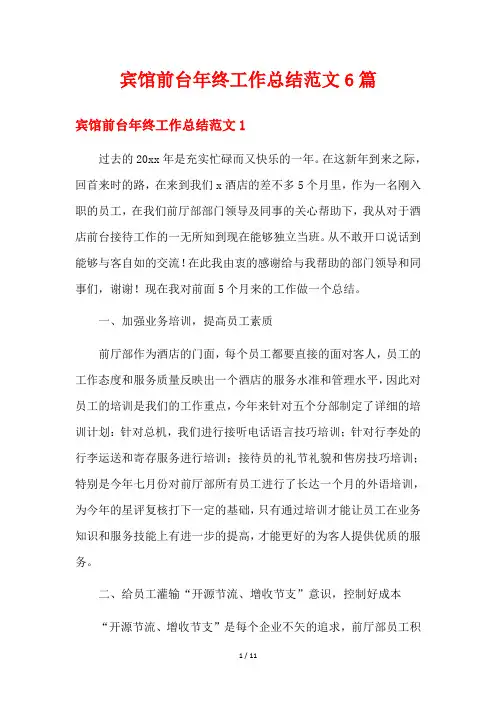 宾馆前台年终工作总结范文6篇