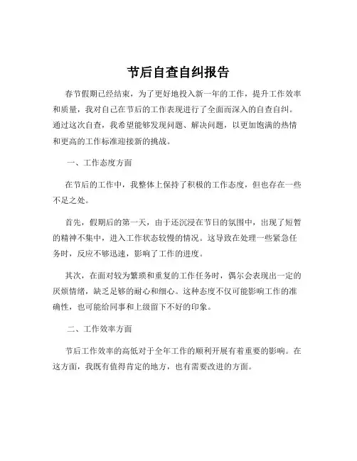 节后自查自纠报告