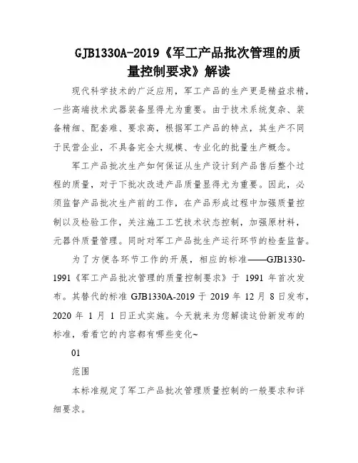 GJB1330A-2019《军工产品批次管理的质量控制要求》解读