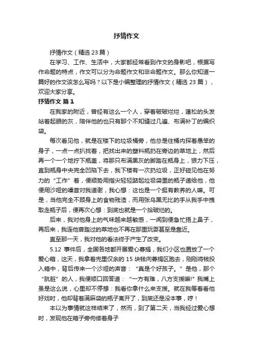 抒情作文（精选23篇）