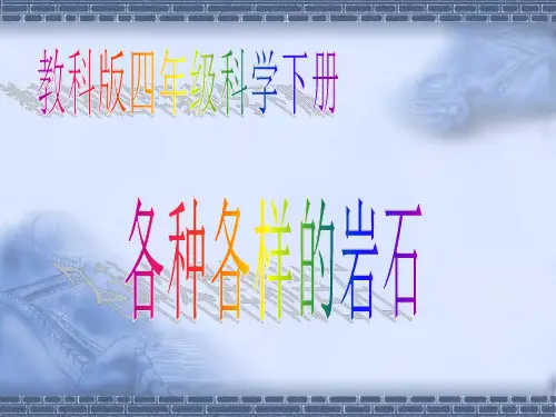 教科版科学四年级下册《4.1.各种各样的岩石》PPT课件(3)