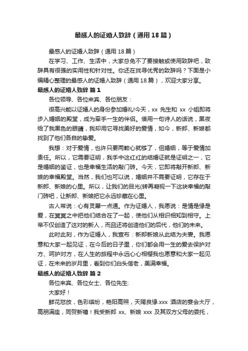 最感人的证婚人致辞（通用18篇）