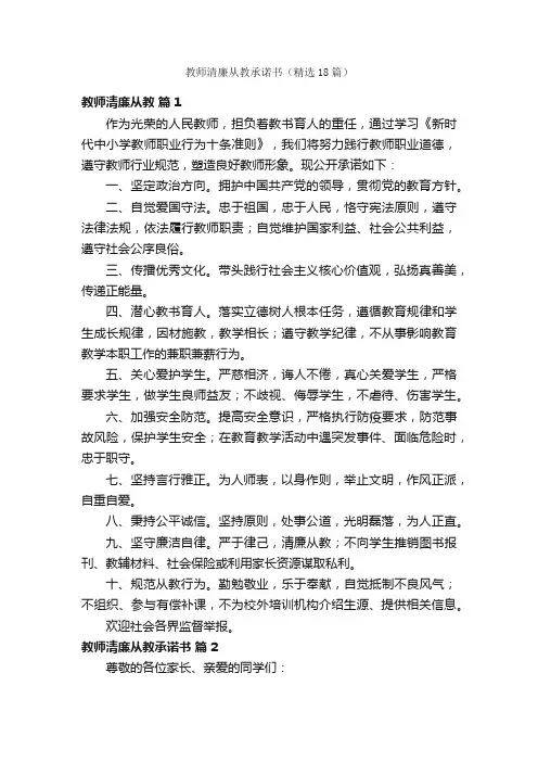 教师清廉从教承诺书（精选18篇）