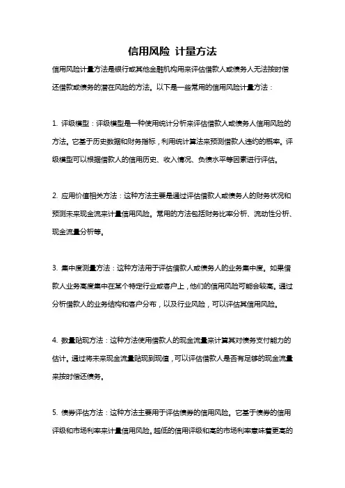 信用风险 计量方法