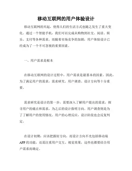 移动互联网的用户体验设计