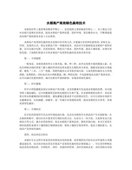 水稻高产高效绿色栽培技术