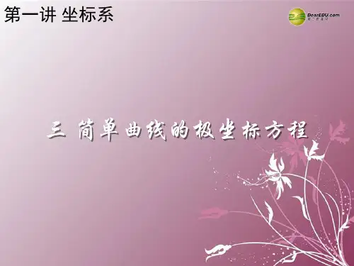 高中数学 第一讲坐标系 简单曲线的极坐标方程课件 新人教版选修44