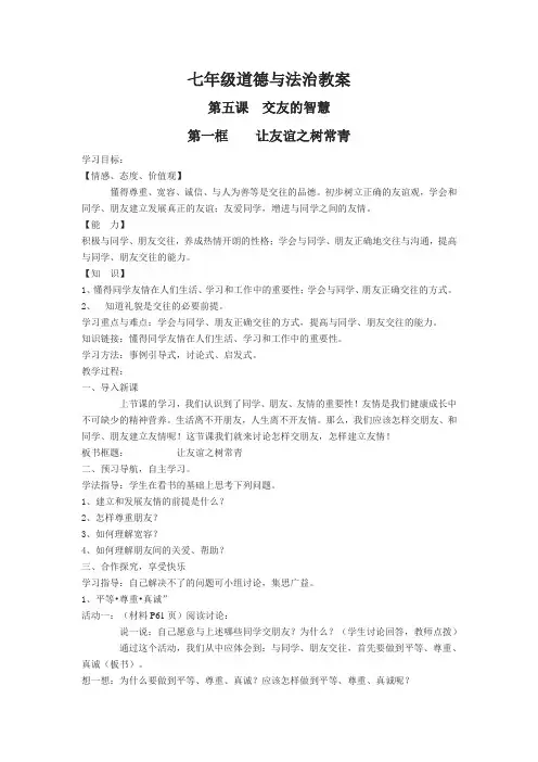 【部编版】七年级道德与法治教案  第五课 交友的智慧 让友谊之树长青