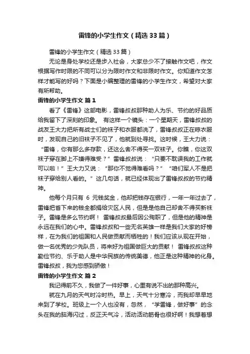 雷锋的小学生作文（精选33篇）