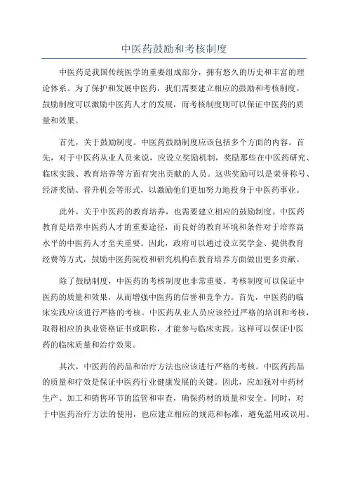 中医药鼓励和考核制度