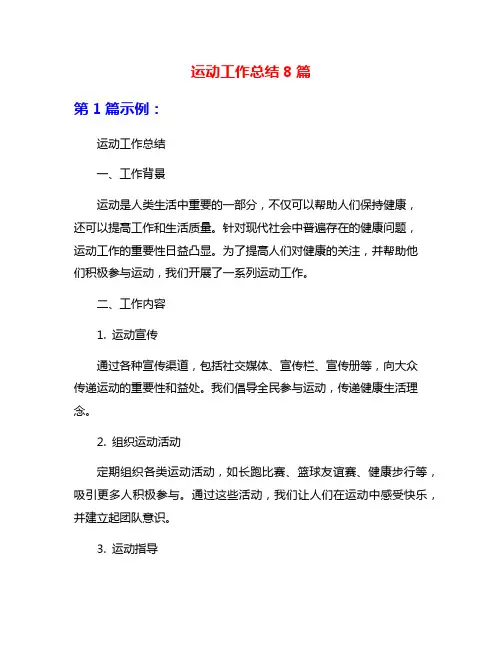 运动工作总结8篇