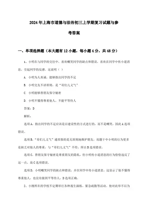 上海市道德与法治初三上学期2024年复习试题与参考答案