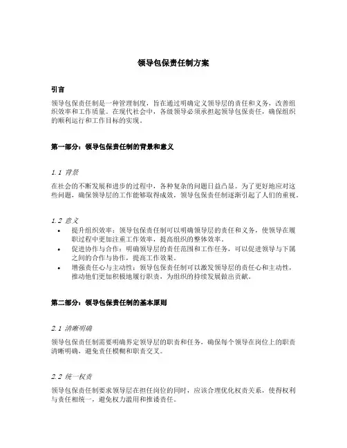 领导包保责任制方案