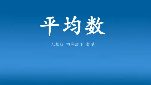 《平均数》(课件)-四年级下册数学人教版