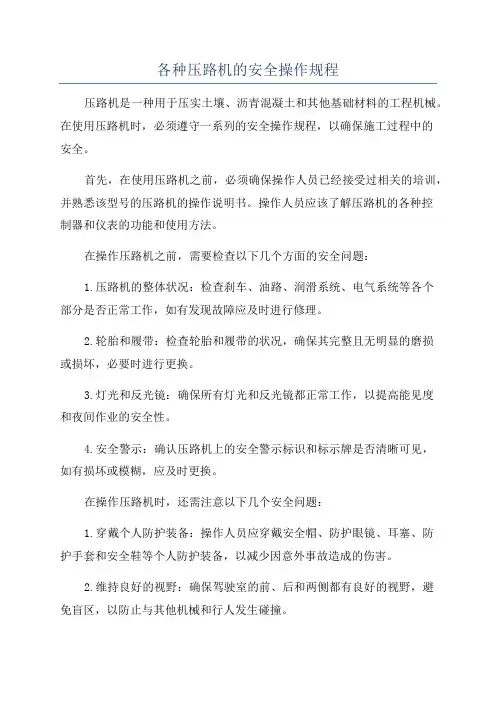 各种压路机的安全操作规程