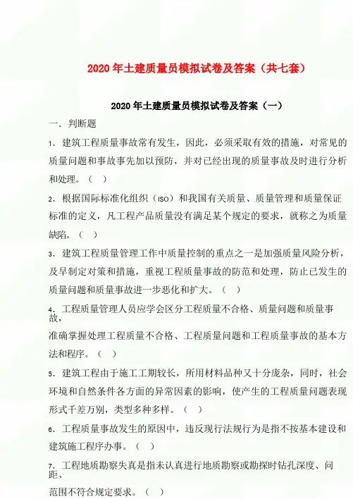 2020年土建质量员模拟试卷及答案(共七套)