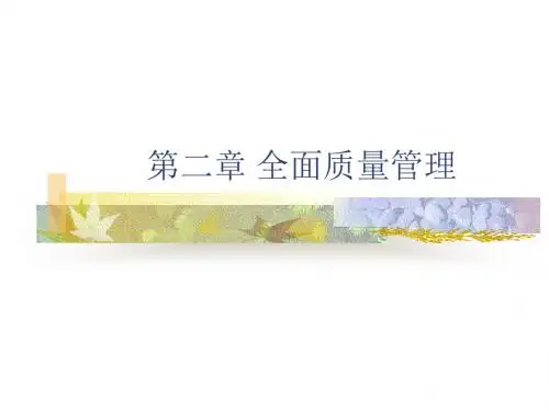 质量管理学第三讲 全面质量管理和质量体系