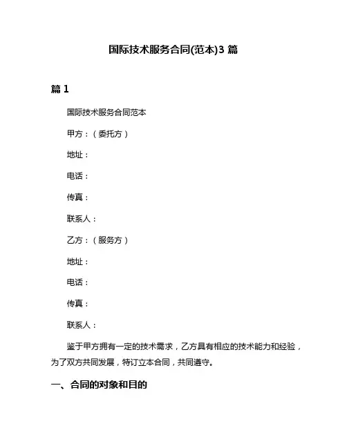 国际技术服务合同(范本)3篇