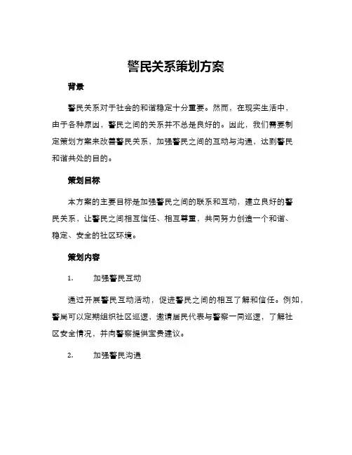 警民关系策划方案