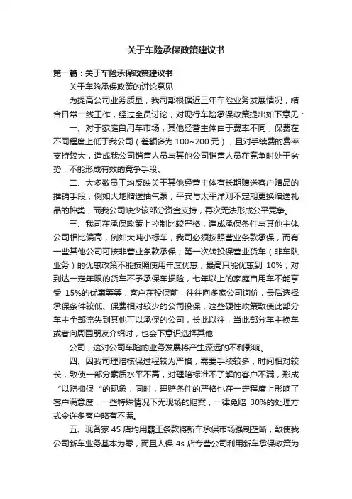 关于车险承保政策建议书