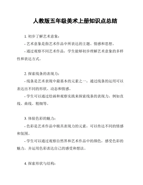 人教版五年级美术上册知识点总结
