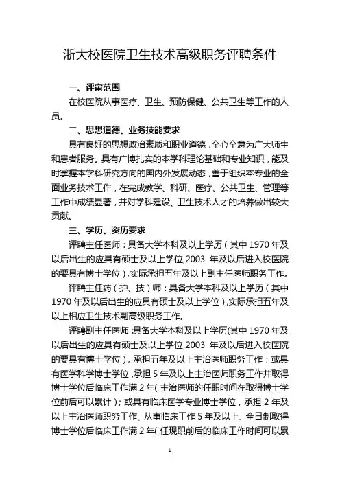 浙大校医院卫生技术高级职务评聘条件